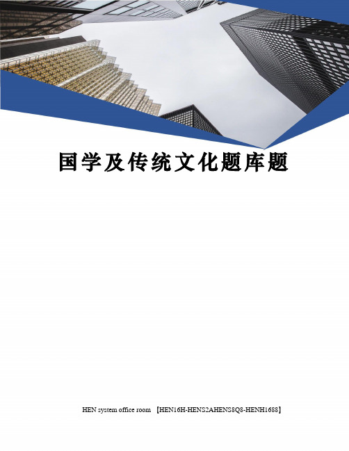 国学及传统文化题库题完整版