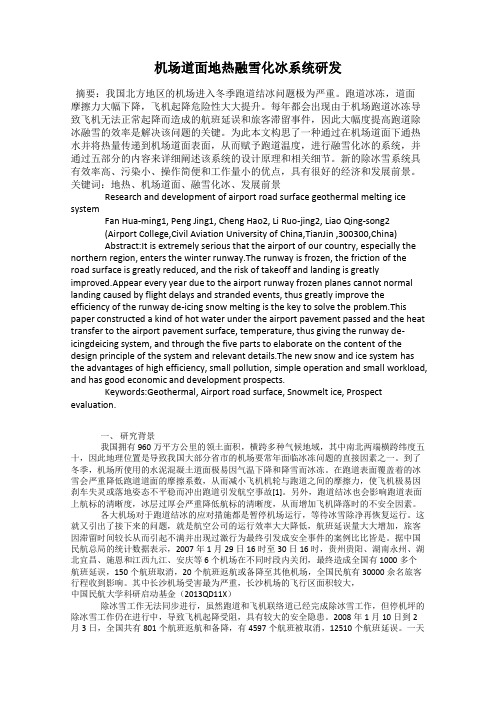 机场道面地热融雪化冰系统研发