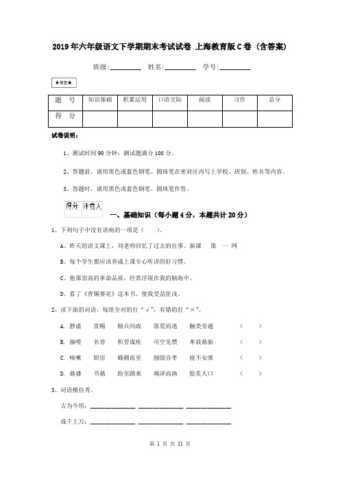 2019年六年级语文下学期期末考试试卷-上海教育版C卷-(含答案)