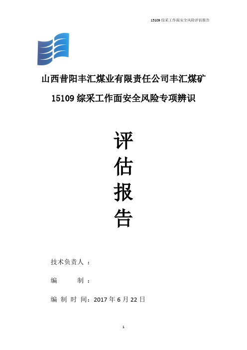 综采工作面安全风险评估报告