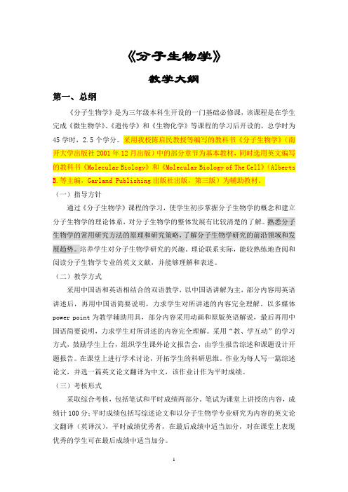 南开分子生物学本科教学大纲