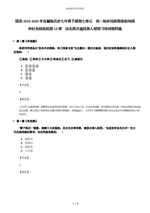 精选2019-2020年岳麓版历史七年级下册第七单元  统一的多民族国家的巩固和社会的危机第19课  抗击西方殖民