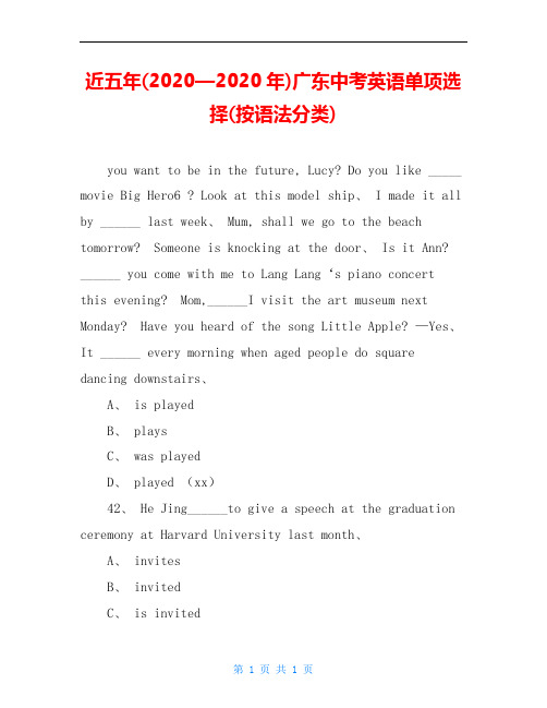 近五年(2020—2020年)广东中考英语单项选择(按语法分类)