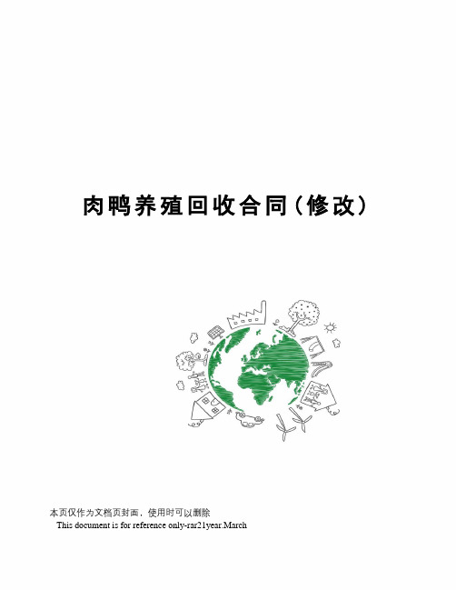肉鸭养殖回收合同(修改)