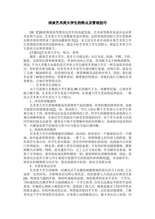 浅谈艺术类大学生的特点及管理技巧