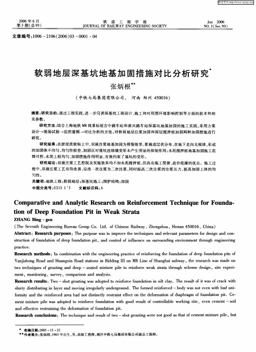 软弱地层深基坑地基加固措施对比分析研究