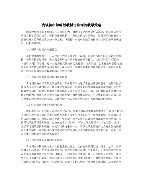 浅谈初中部编版教材古诗词的教学策略