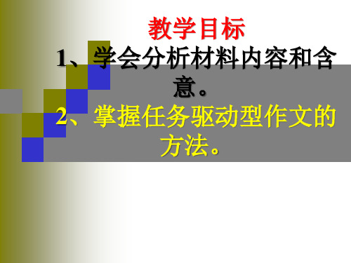 云南省镇沅彝族哈尼族拉祜族自治县第一中学高三语文一轮复习课件-任务驱动型作文的审题立意 (共25张PPT)