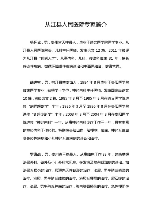 从江县人民医院专家简介课程