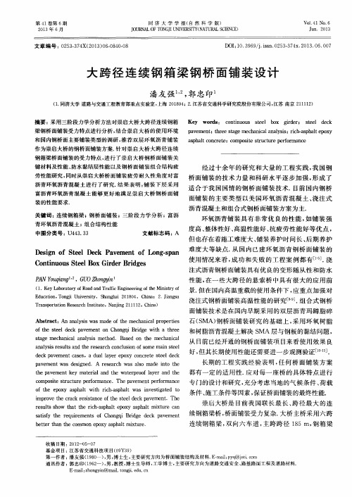 大跨径连续钢箱梁钢桥面铺装设计