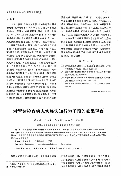 对胃镜检查病人实施认知行为干预的效果观察