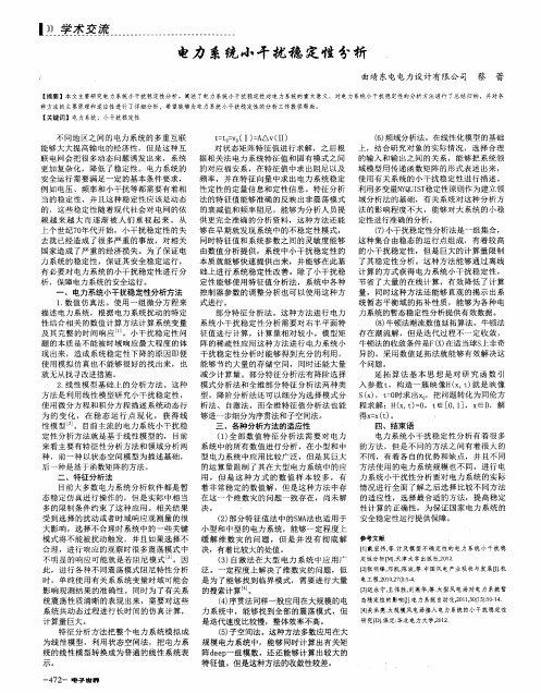 电力系统小干扰稳定性分析