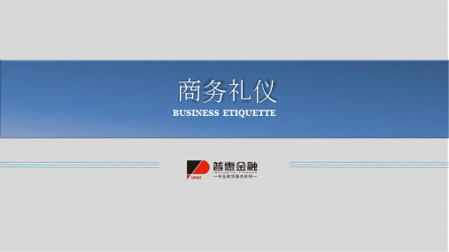 商务礼仪