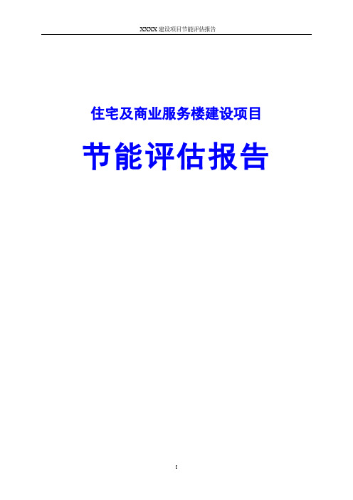 住宅及商业服务楼建设项目节能评估报告