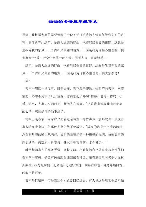 浓浓的乡情五年级作文