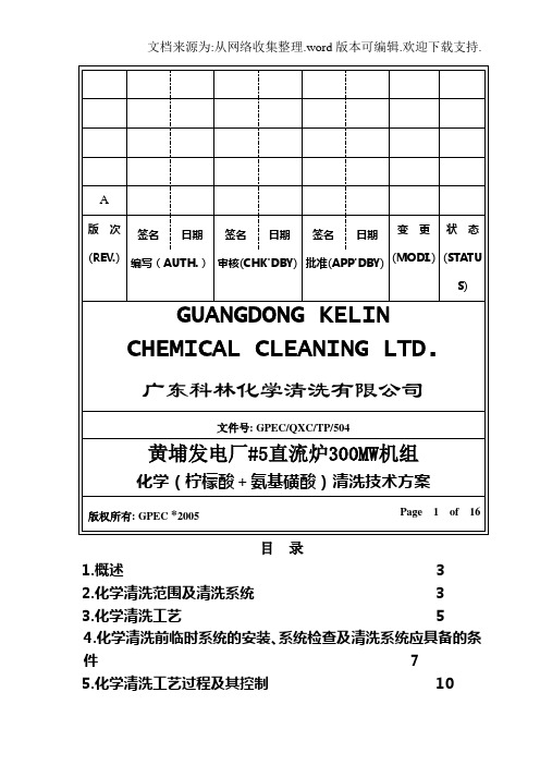 发电厂直流炉300MW机组化学柠檬酸+氨基磺酸清洗技术方案
