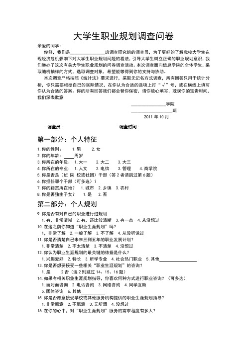 大学生职业规划调查问卷