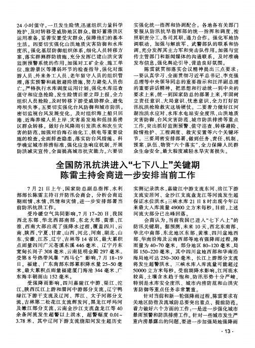 全国防汛抗洪进入“七下八上”关键期 陈雷主持会商进一步安排当前工作