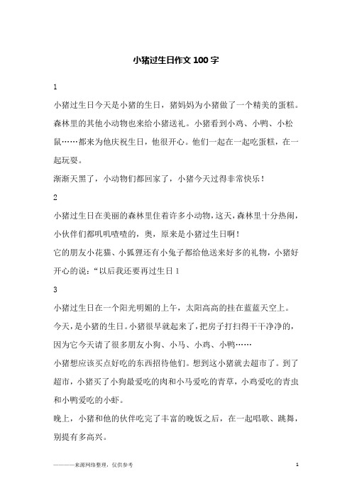 小猪过生日作文100字