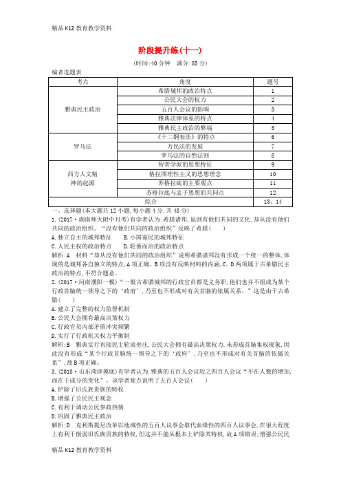 【配套K12】[学习](通史版)2019届高考历史一轮复习 阶段提升练(十一)
