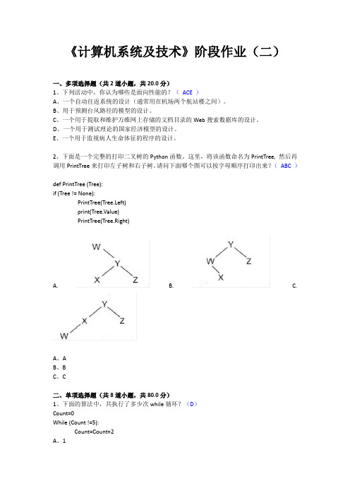 《计算机系统及技术》阶段作业及答案(2)