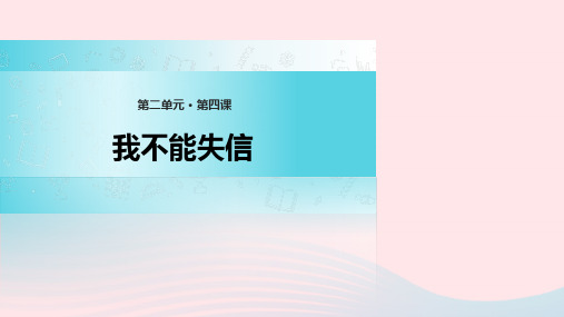 三年级语文上册 《我不能失信》精品 课件