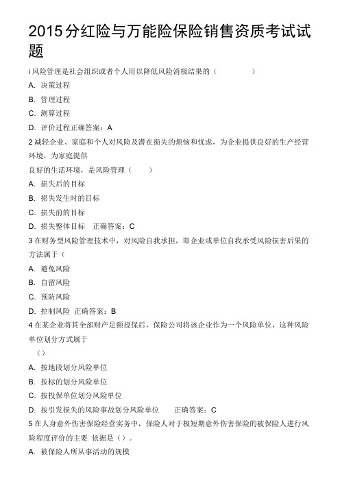 分红险与万能险保险销售资质考试试题4