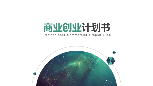 简洁实用商业创业计划书ppt模板