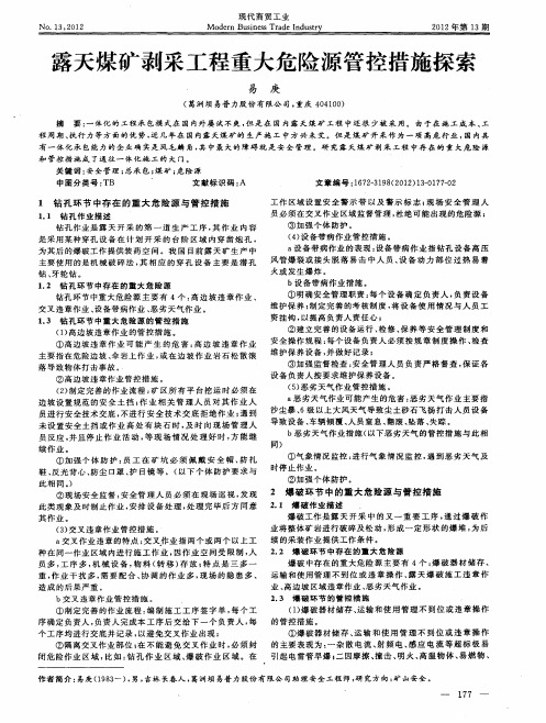 露天煤矿剥采工程重大危险源管控措施探索