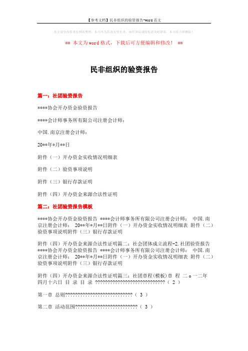 【参考文档】民非组织的验资报告-word范文 (22页)