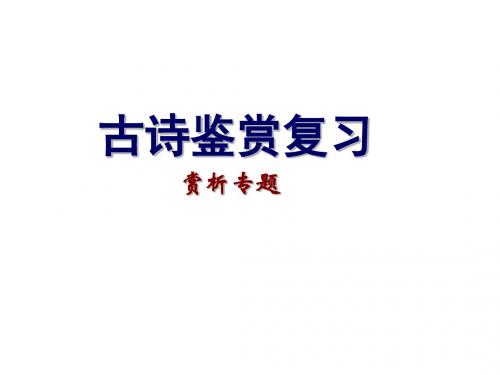 诗歌鉴赏(1)--形象+赏析