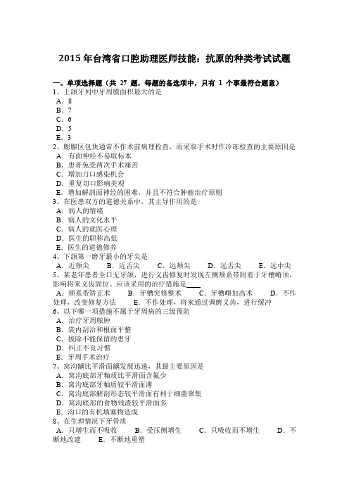 2015年台湾省口腔助理医师技能：抗原的种类考试试题