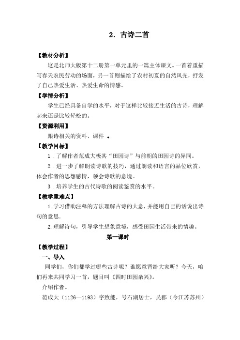 北师大版小学语文六年级下册《一 乐趣 古诗二首》优质课教学设计_1