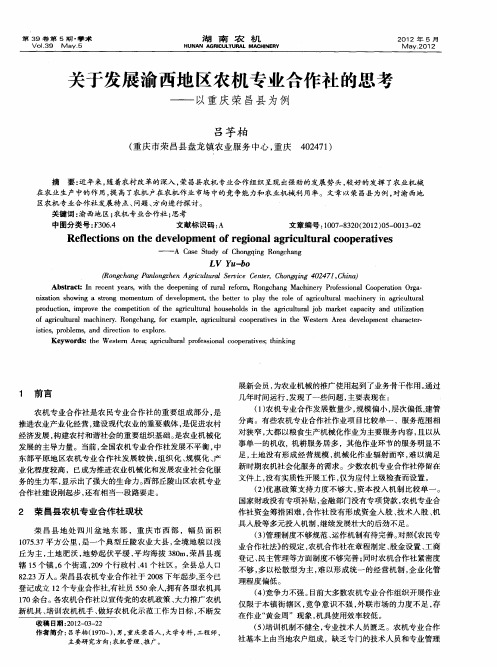 关于发展渝西地区农机专业合作社的思考——以重庆荣昌县为例