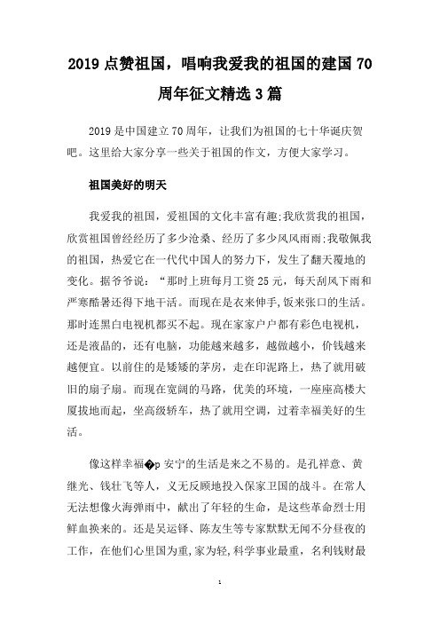 2019点赞祖国,唱响我爱我的祖国的建国70周年征文精选3篇