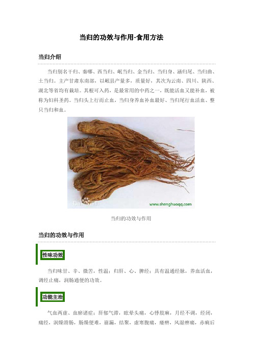 当归的功效与作用-食用方法