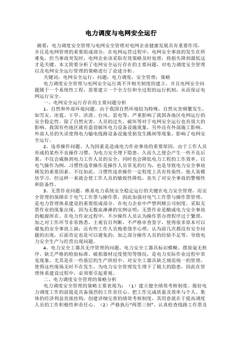 电力调度与电网安全运行