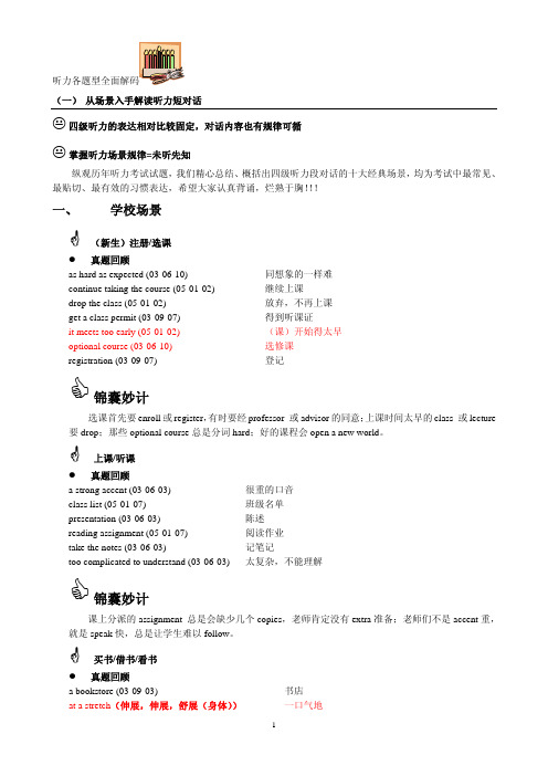 星火英语-四六级题型介绍与解题方略-听力短对话场景解析