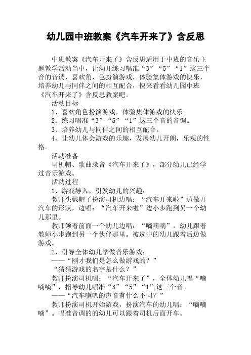 幼儿园中班教案《汽车开来了》含反思