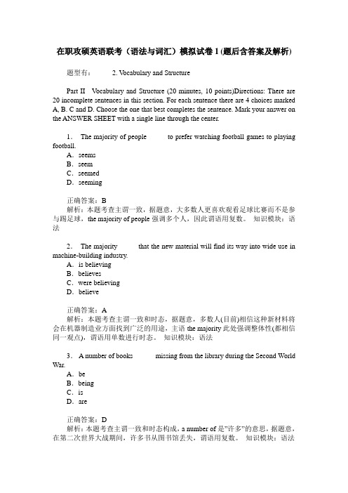 在职攻硕英语联考(语法与词汇)模拟试卷1(题后含答案及解析)