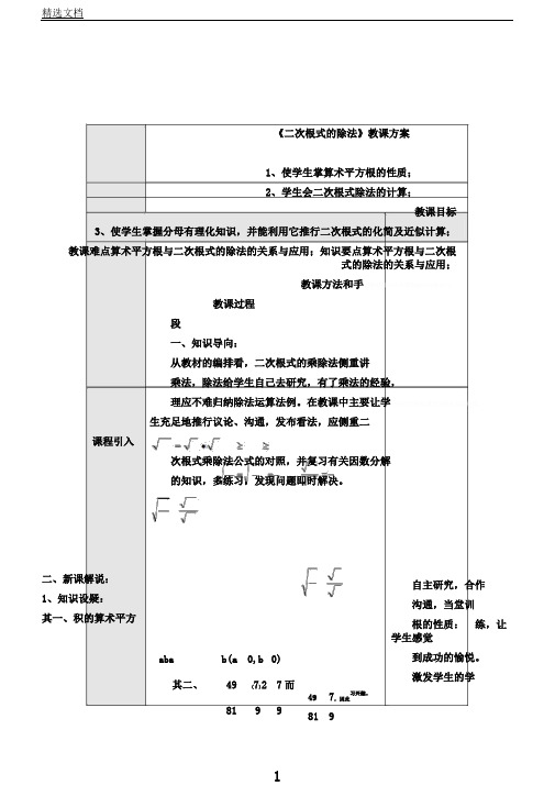 新人教版八年级数学下《16.2二次根式的乘除二次根式的除法》课教学设计88