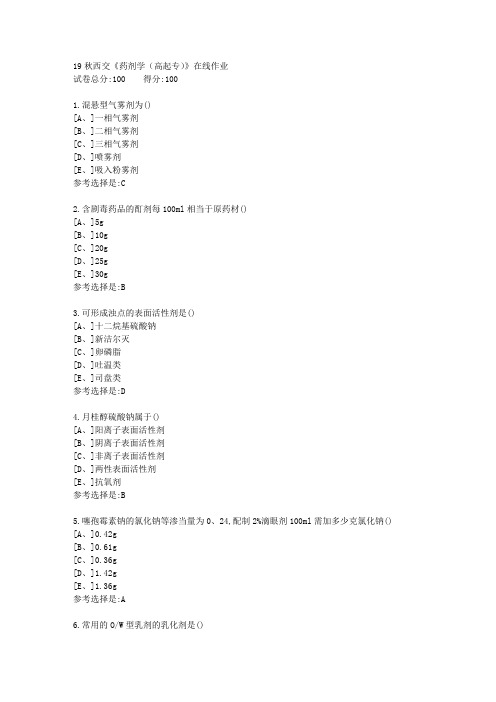 19秋学期西交《药剂学(高起专)》在线作业3满分答案