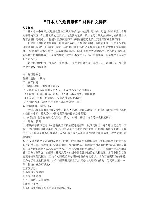 高三语文 “日本人的危机意识”材料作文讲评