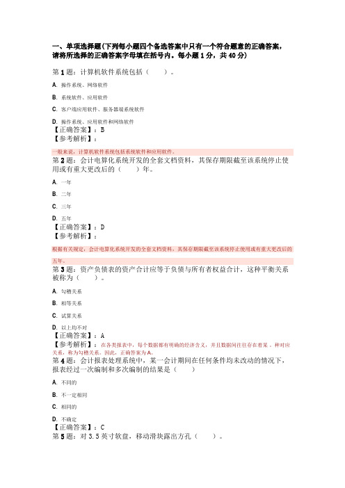 2009年北京会计电算化全真模拟试题及解析(3)