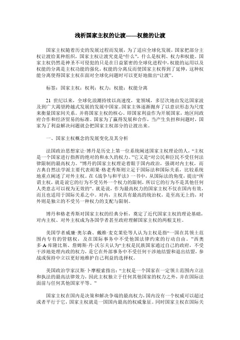浅析国家主权的让渡——权能的让渡