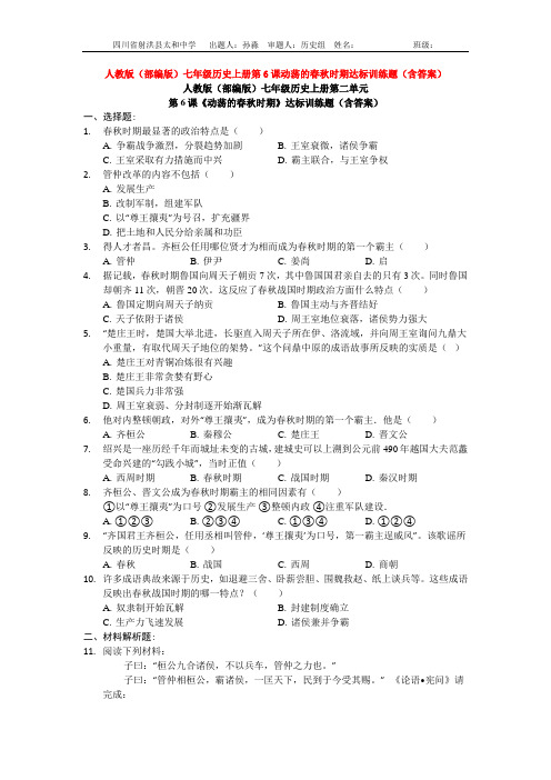 人教版(部编版)七年级历史上册第6课动荡的春秋时期达标训练题(含答案)