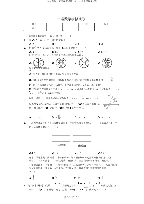 2020年湖北省武汉市华师一附中中考数学模拟试卷