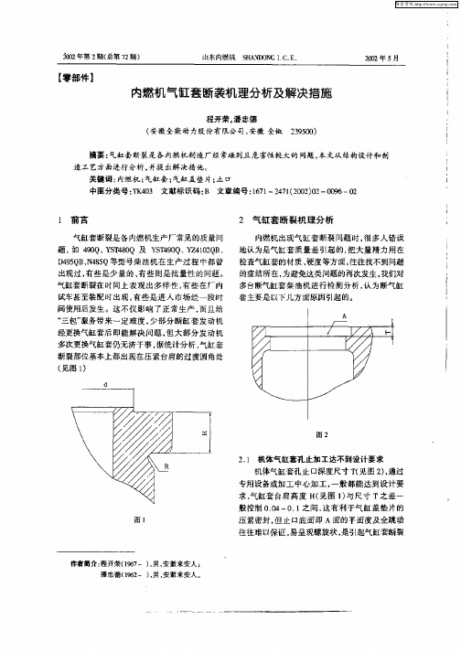 内燃机气缸套断袭机理分析及解决措施