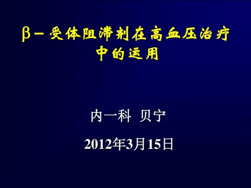 β-受体阻滞剂在高血压治疗中的运用