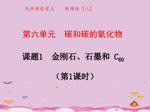 金刚石、石墨和C60PPT课件26(2份打包) 人教版